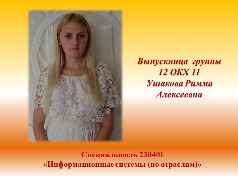 Выпускница  группы  12 ОКХ 11  Ушакова Римма Алексеевна  Специальность 230401